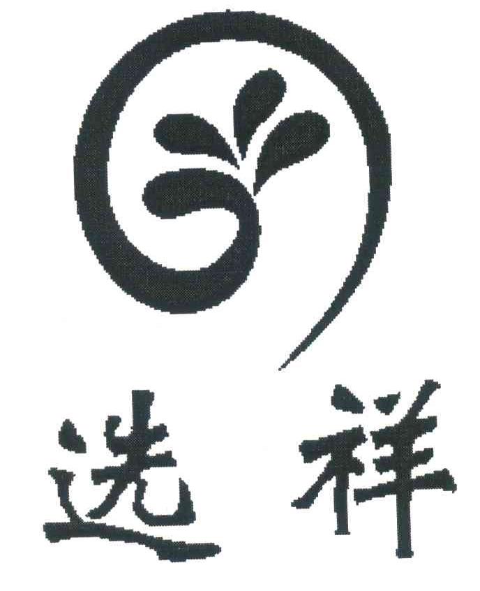 选祥