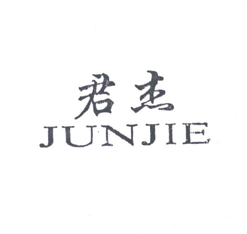 君杰
