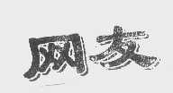 网友