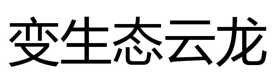 变生态云龙
