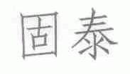 固泰