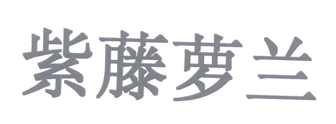 紫藤萝兰