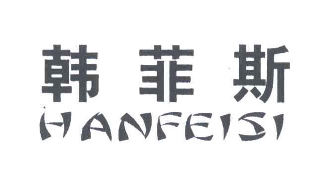 韩菲斯