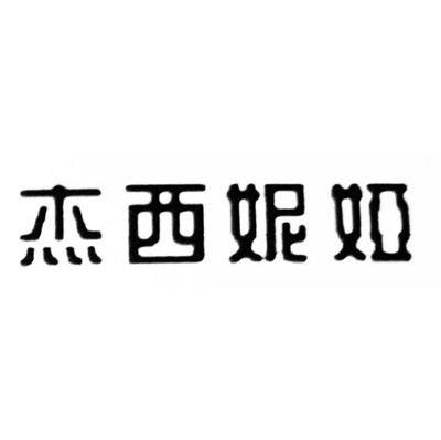 杰西妮娅