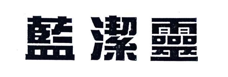 蓝洁灵