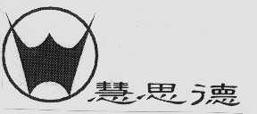 慧思德