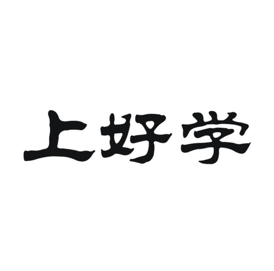 上好学