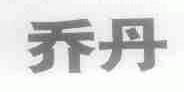 乔丹