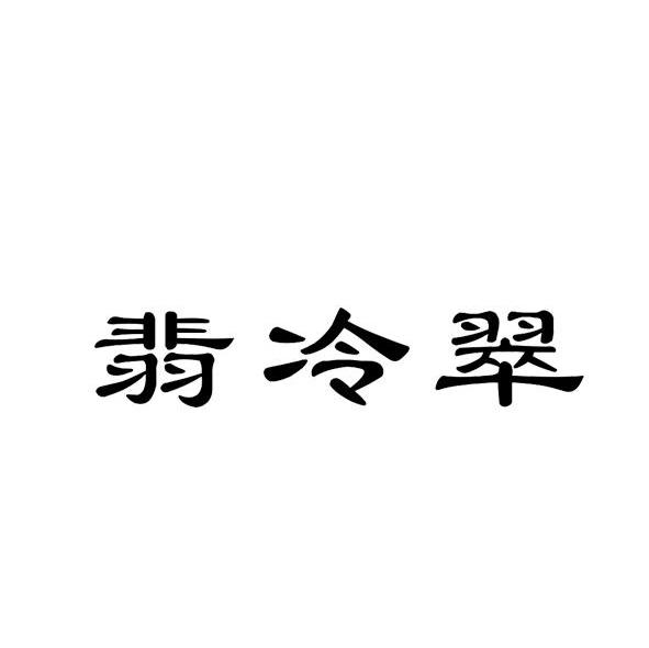 翡冷翠