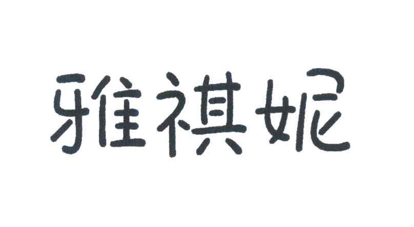 雅祺妮