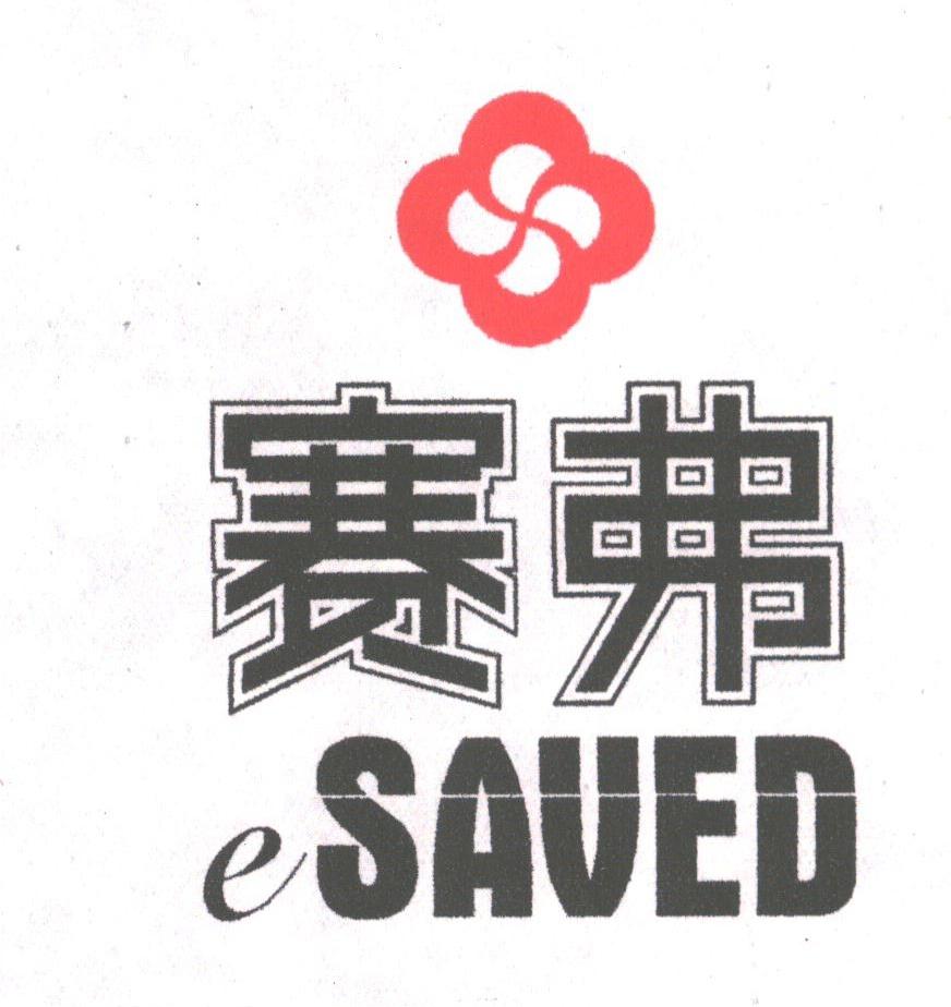 赛弗;ESAVED