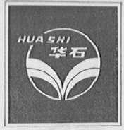 华石