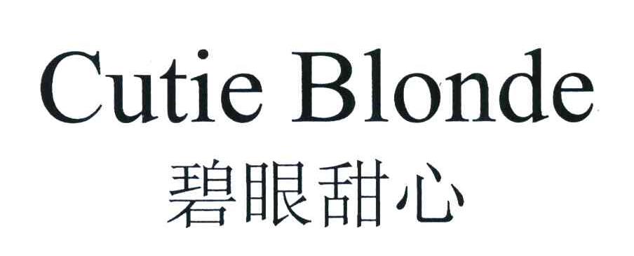 碧眼甜心 CUTIE BLONDE
