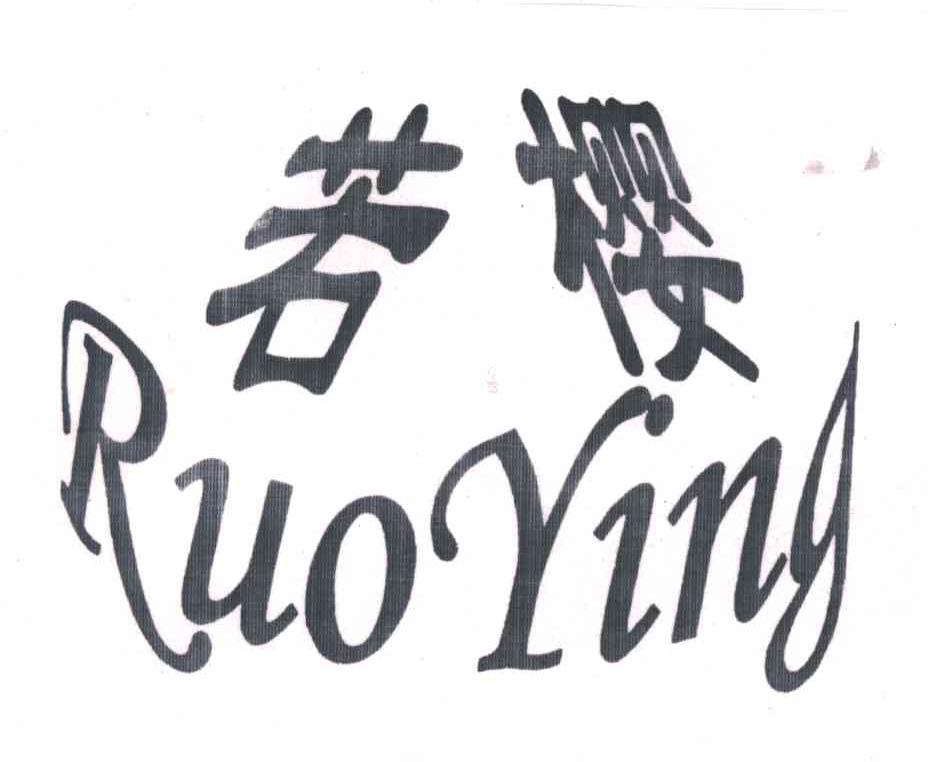 若樱