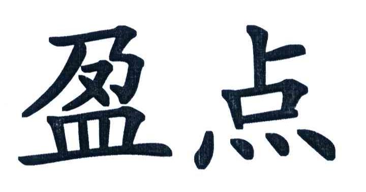 盈点