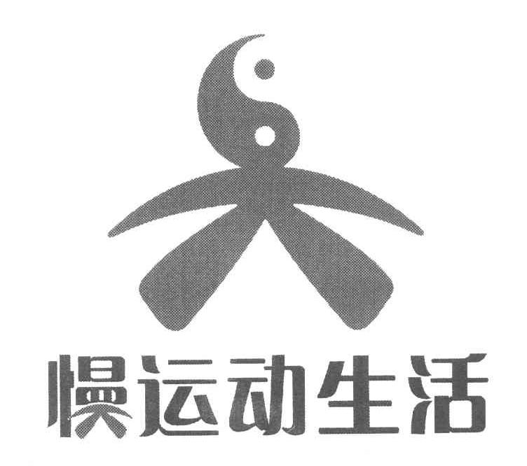 慢运动生活