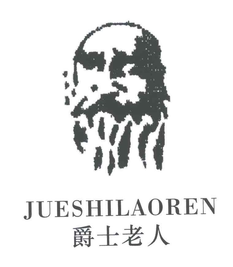 爵士老人
