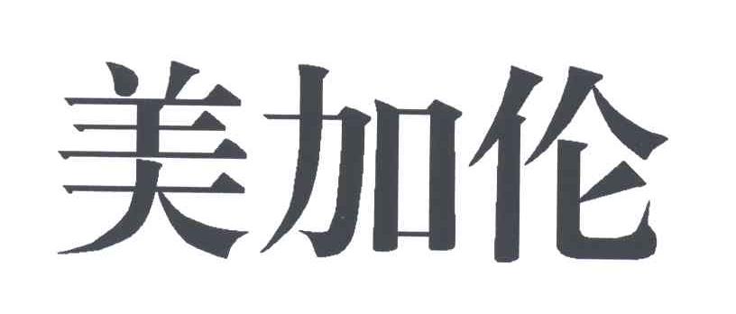 美加伦