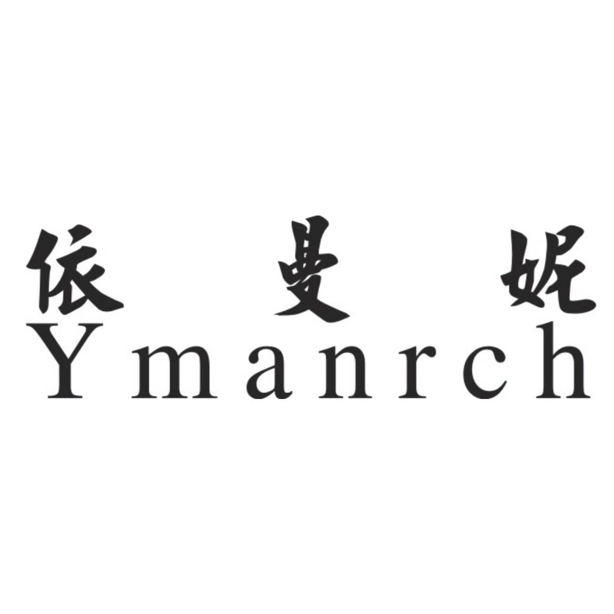 依曼妮 YMANRCH