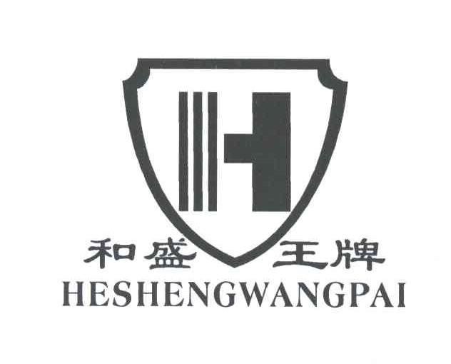 和盛王牌