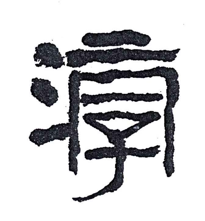 淳