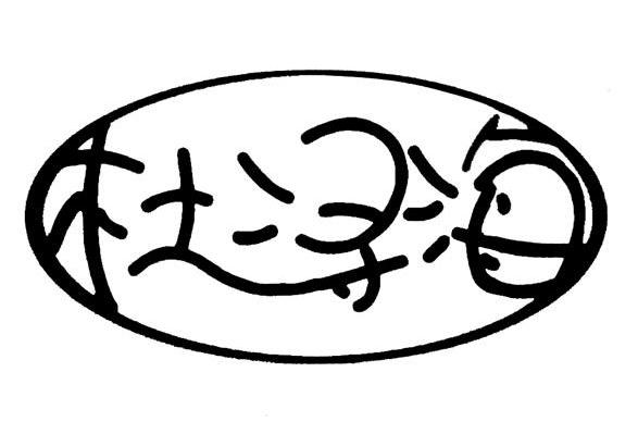 杜浔海