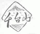 千台山