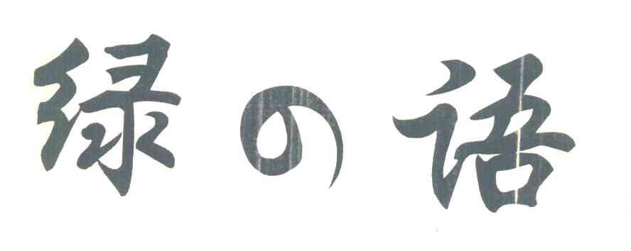 绿语