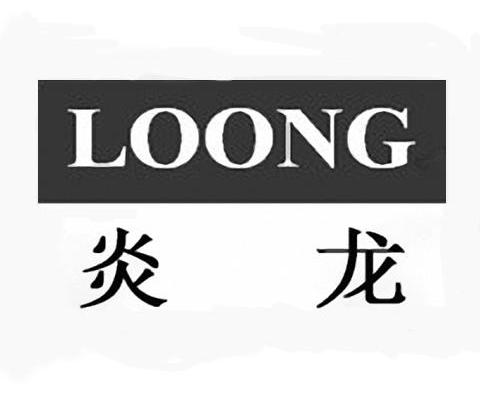 炎龙 LOONG