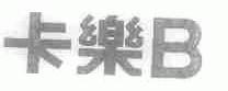 卡乐;B