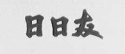 日日友