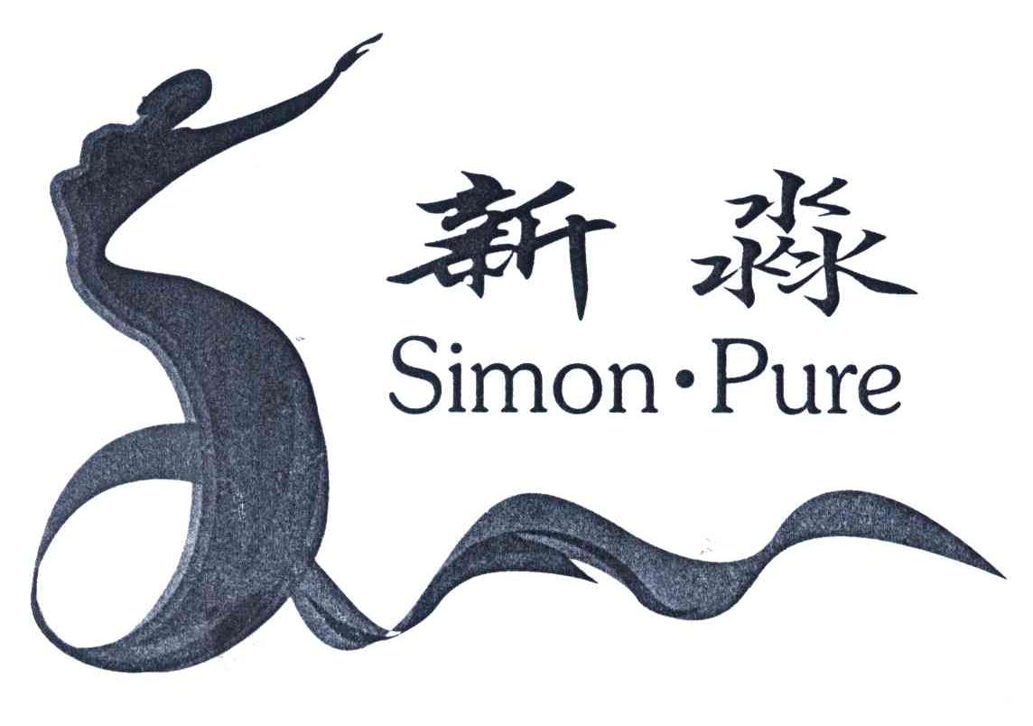新淼;SIMON PURE