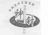 神针