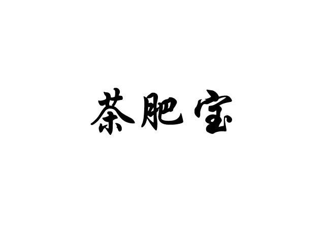 茶肥宝