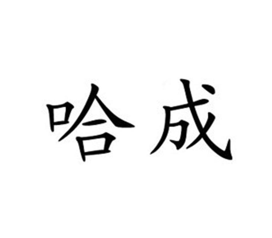 哈成