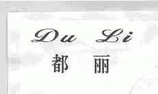 都丽