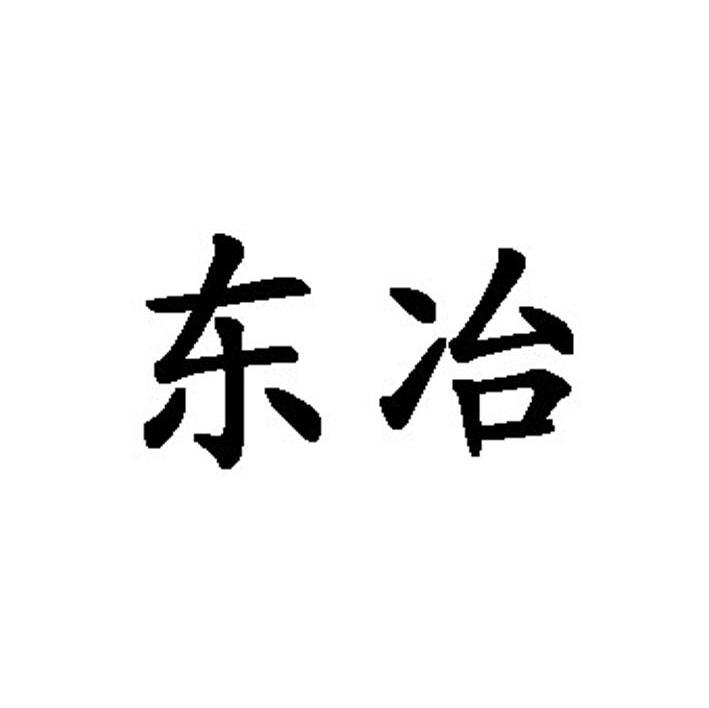 东冶