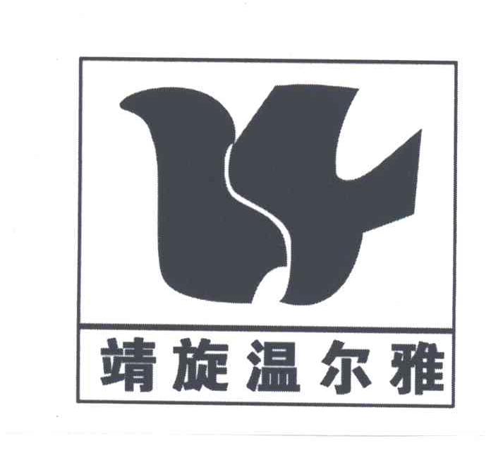 靖旋温尔雅及图形