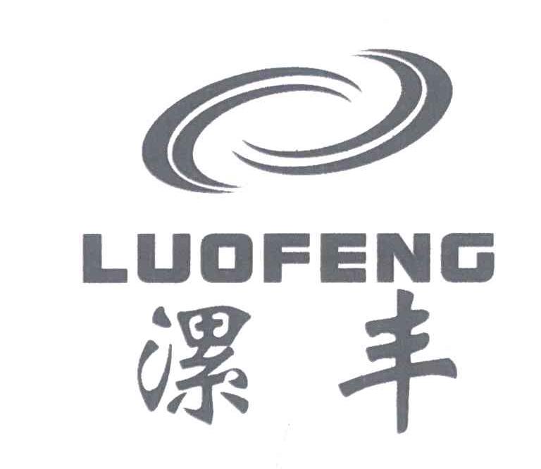 漯丰