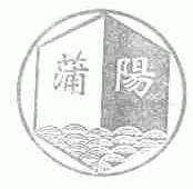 蒲阳