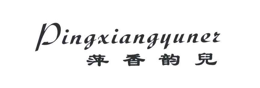 萍香韵儿