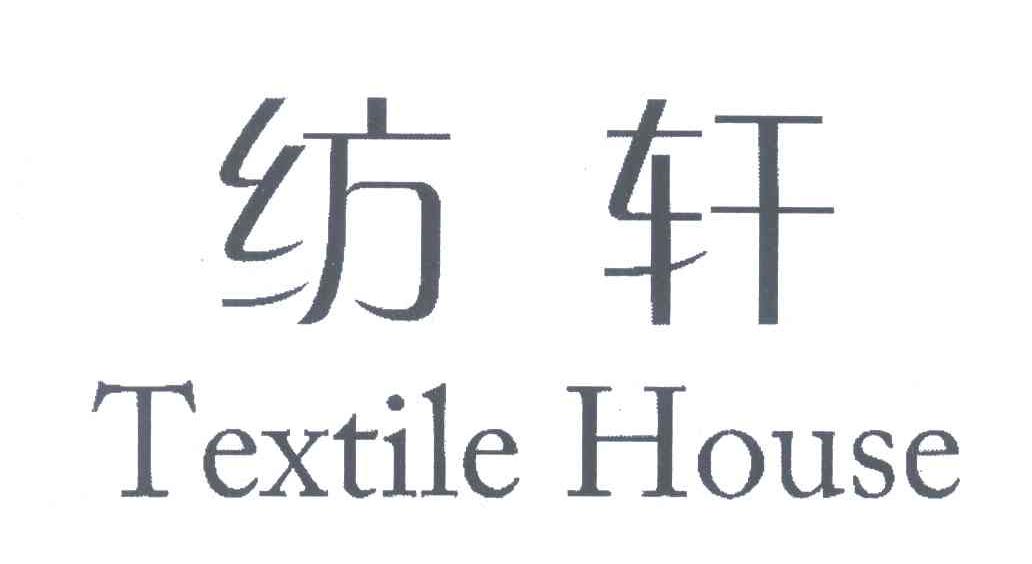 纺轩;TEXTILE HOUSE