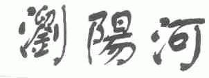 浏阳河