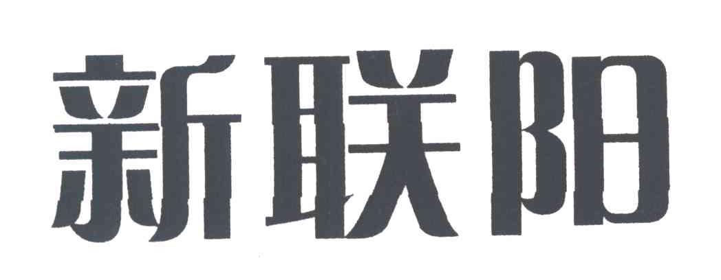 新联阳