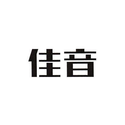 佳音