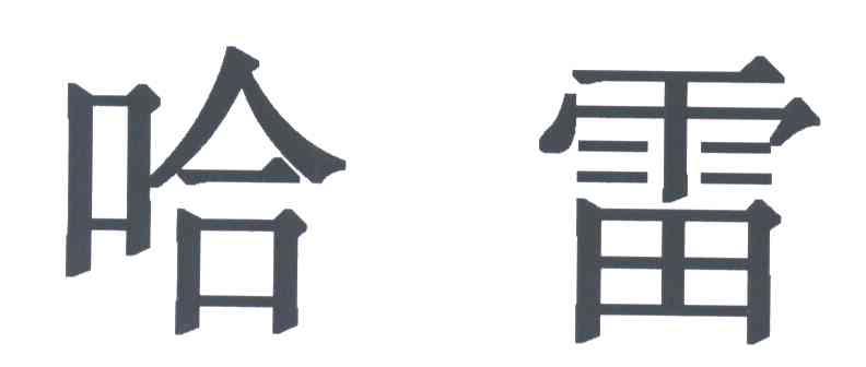 哈雷