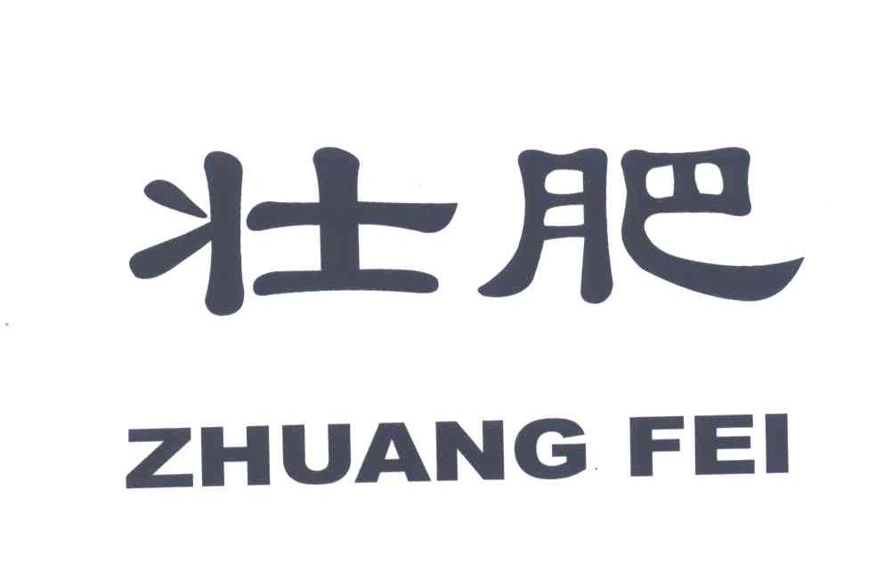 壮肥