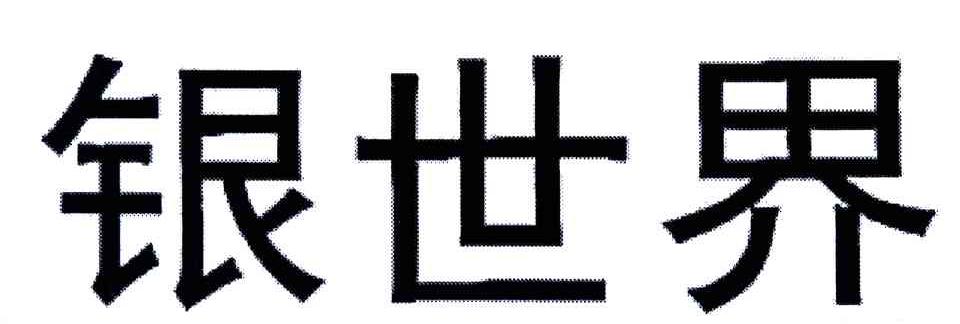 银世界