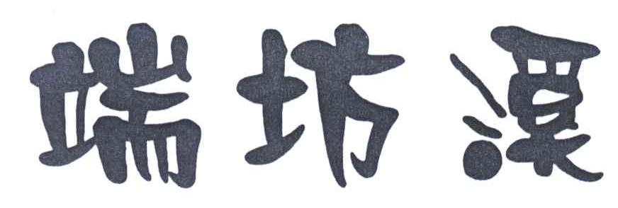 端坊溪