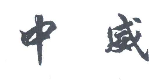 中威